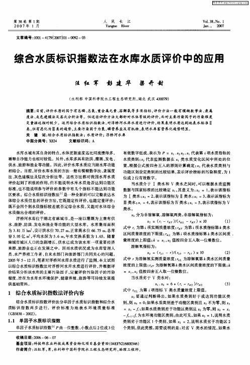 综合水质标识指数法在水库水质评价中的应用