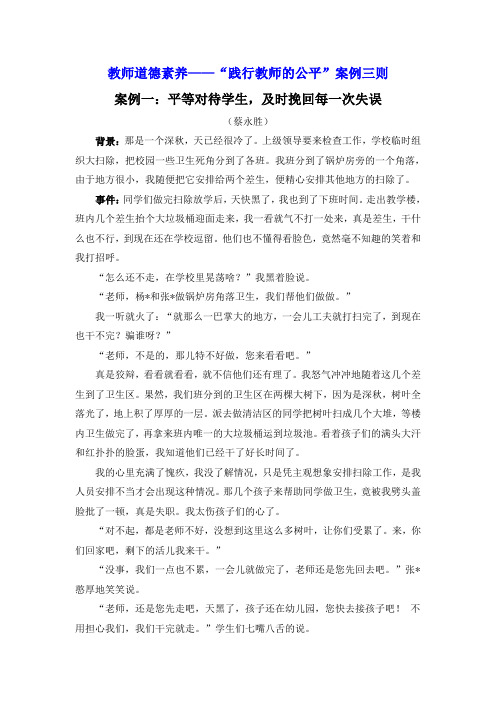 “践行教师的公平”案例三则MicrosoftWord文档.doc