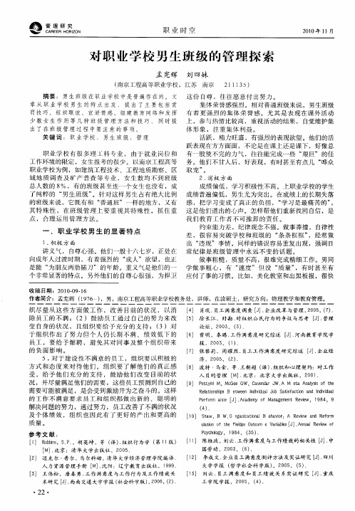 对职业学校男生班级的管理探索