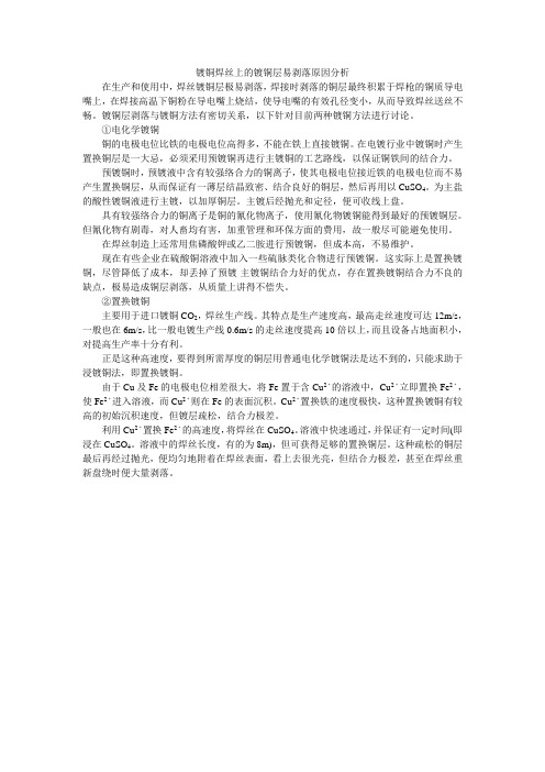 镀铜焊丝上的镀铜层易剥落原因分析