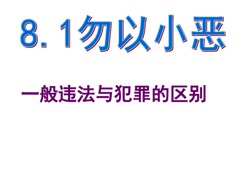 8.11勿以小恶