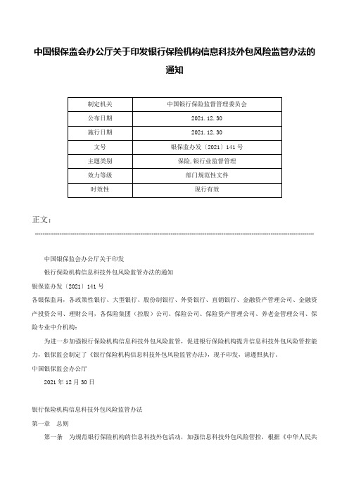 中国银保监会办公厅关于印发银行保险机构信息科技外包风险监管办法的通知-银保监办发〔2021〕141号