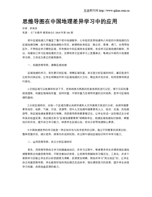 思维导图在中国地理差异学习中的应用