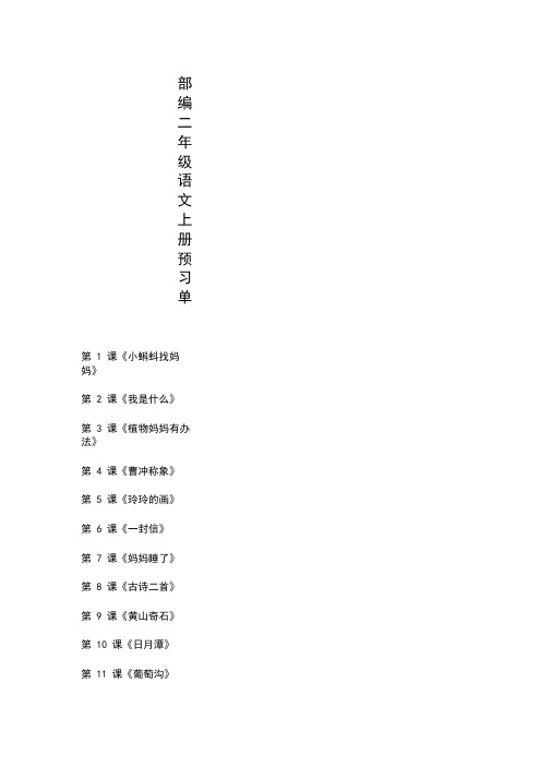 部编二年级语文上册全部课文预习清单