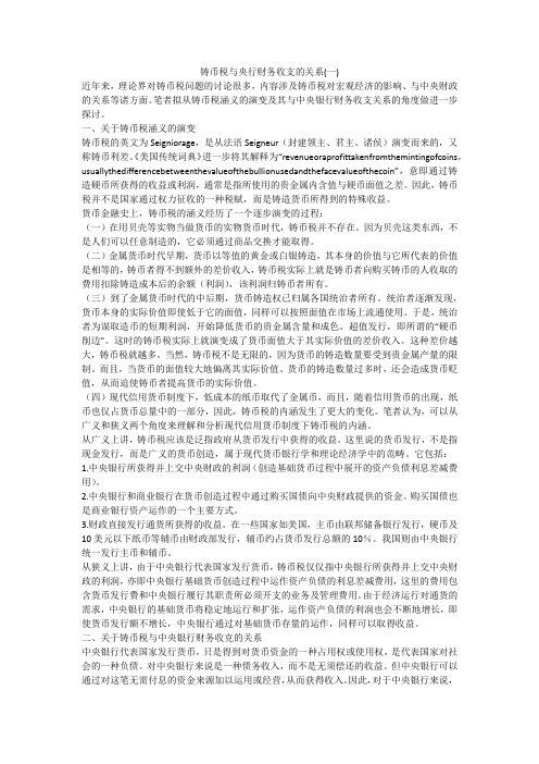 铸币税与央行财务收支的关系(一)