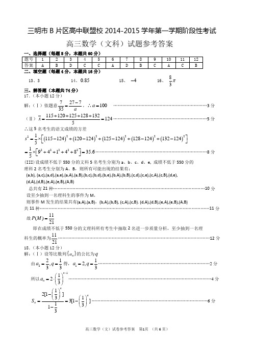 2014-2015高三(文)期考试卷答案(定稿卷答案)