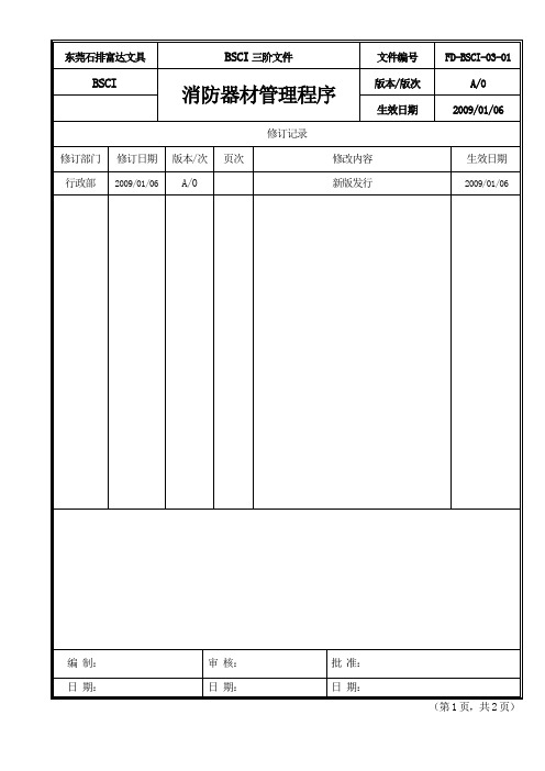 01消防器材管理程序