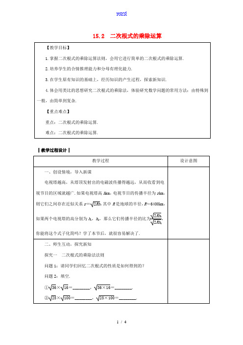 八年级数学上册 15.2 二次根式的乘除运算教案 (新版)冀教版-(新版)冀教版初中八年级上册数学教