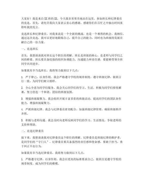 竞选班长纪律委员发言稿