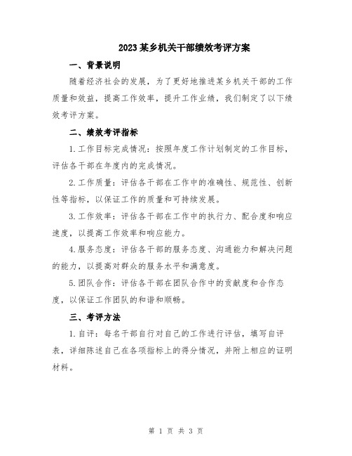 2023某乡机关干部绩效考评方案