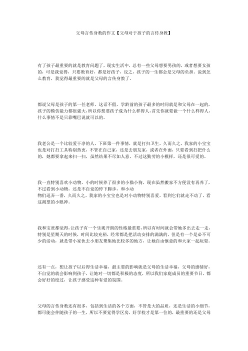 父母言传身教的作文【父母对于孩子的言传身教】