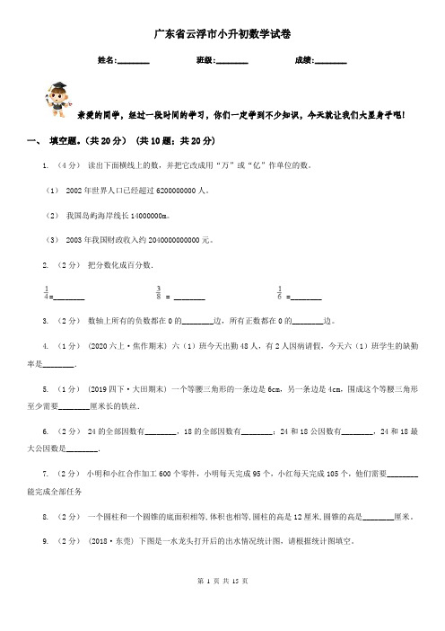 广东省云浮市小升初数学试卷