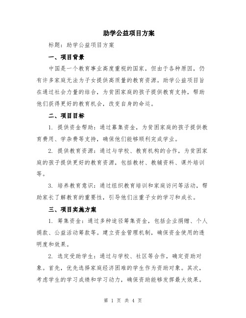 助学公益项目方案