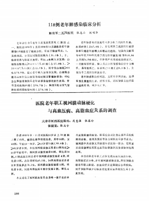 医院老年职工视网膜动脉硬化与高血压病、高脂血症关系的调查