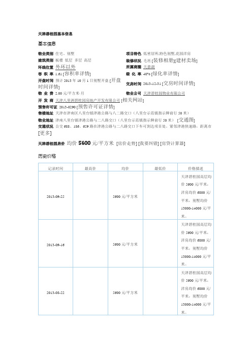 天津碧桂园基本信息