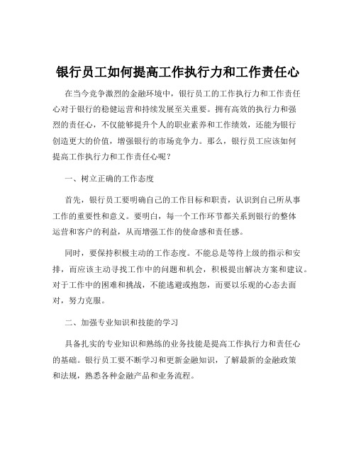 银行员工如何提高工作执行力和工作责任心