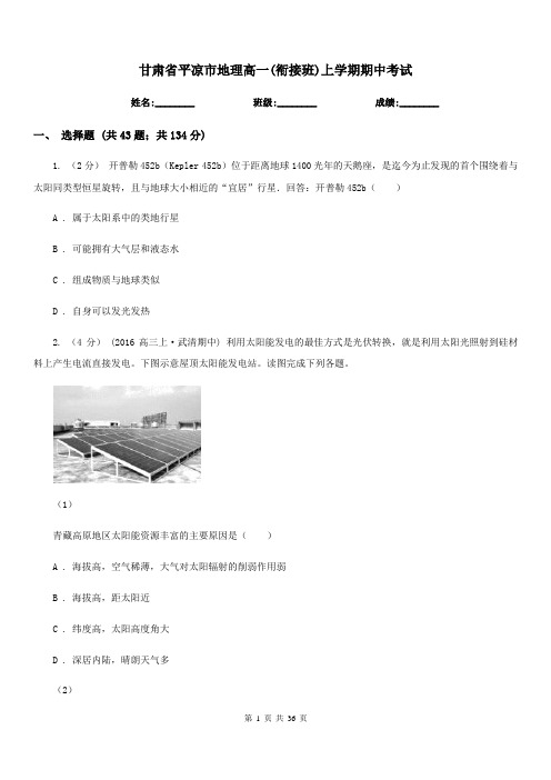 甘肃省平凉市地理高一(衔接班)上学期期中考试