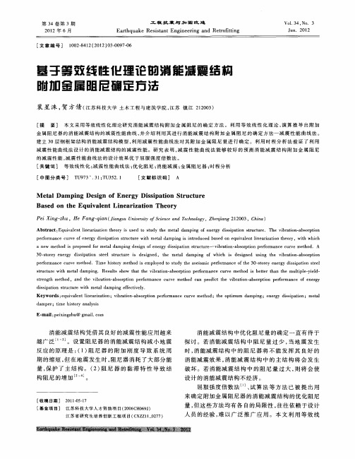 基于等效线性化理论的消能减震结构附加金属阻尼确定方法