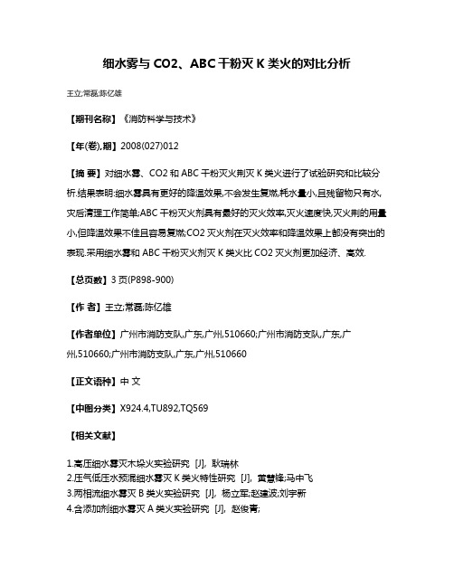 细水雾与CO2、ABC干粉灭K类火的对比分析