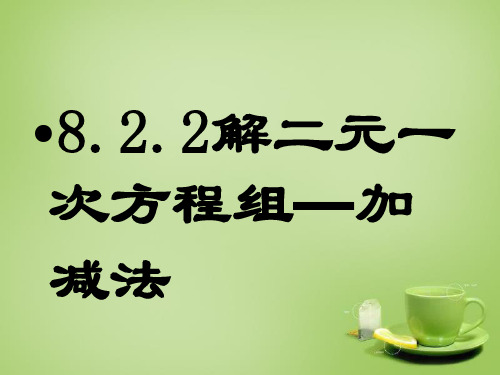 人教初中数学七下 8.2.2 消元-加减法解二元一次方程组课件 【经典初中数学课件 】