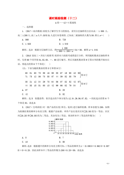 2020通用版高考数学二轮复习课时跟踪检测十二文