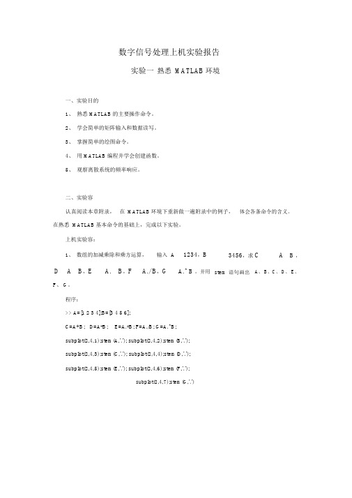 数字信号处理上机实验报告