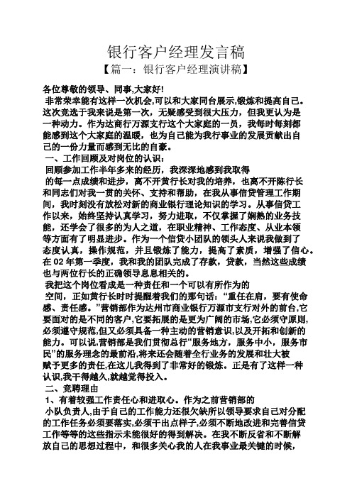 银行客户经理发言稿