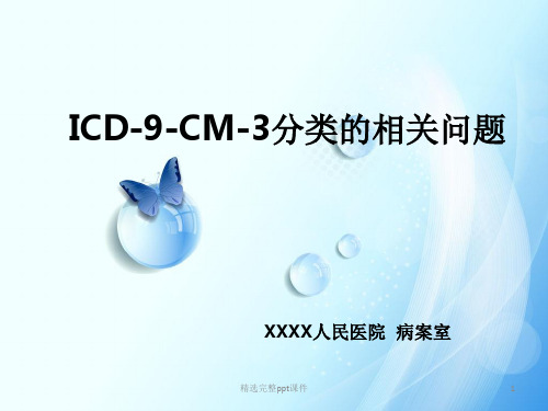 ICD-9-CM-3分类的手术及操作分类培训