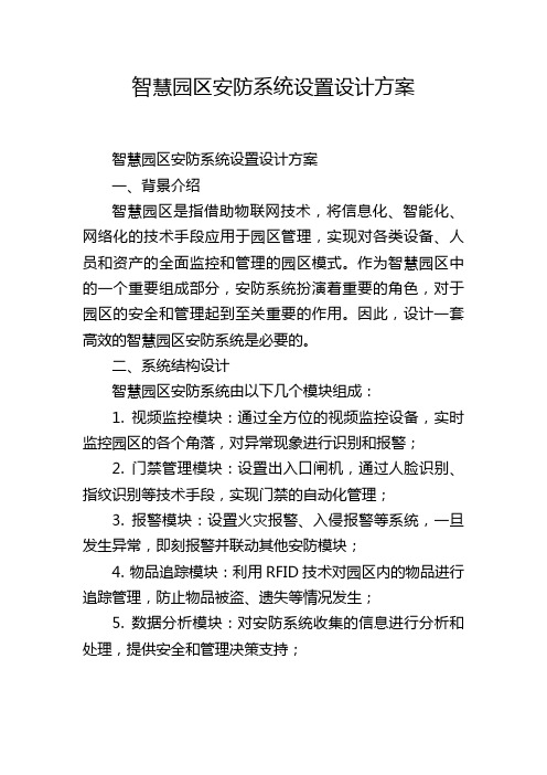 智慧园区安防系统设置设计方案