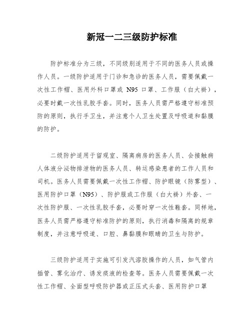 新冠一二三级防护标准