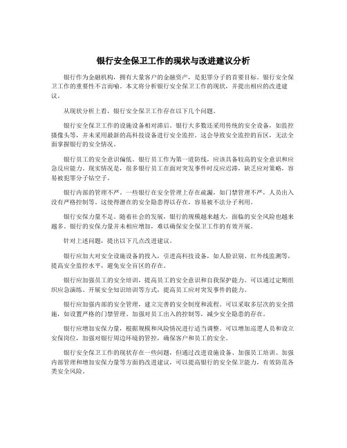 银行安全保卫工作的现状与改进建议分析