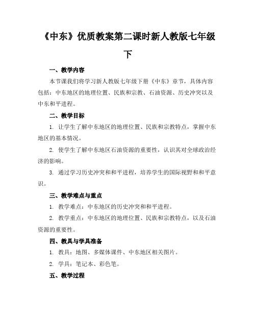 《中东》优质教案第二课时新人教版七年级下