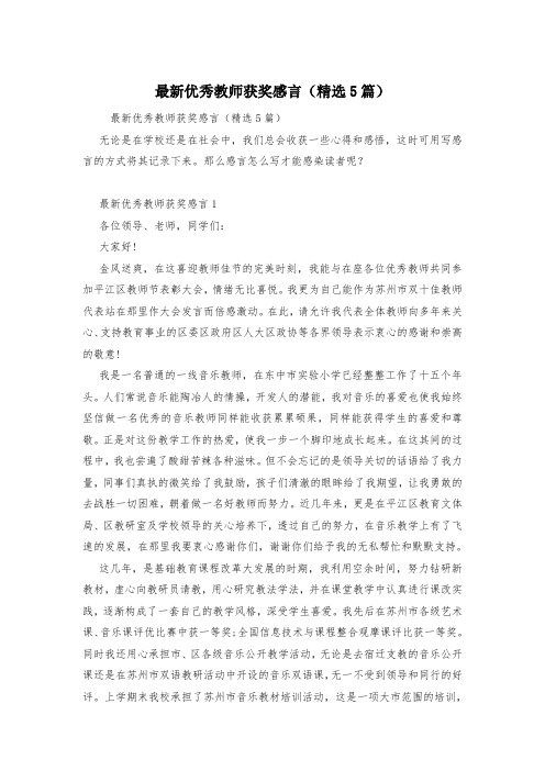 最新优秀教师获奖感言(精选5篇)