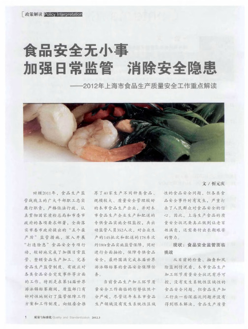 食品安全无小事 加强日常监管 消除安全隐患——2012年上海市食品生产质量安全工作重点解读