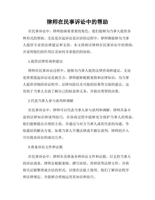 律师在民事诉讼中的帮助