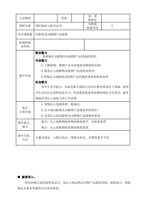 动植物及动植物产品报检教案