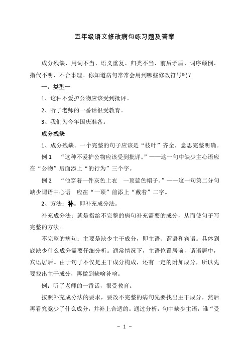 五年级语文修改病句练习题及答案