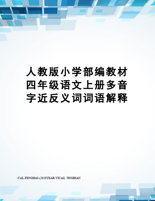 人教版小学部编教材四年级语文上册多音字近反义词词语解释