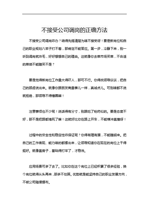 不接受公司调岗的正确方法