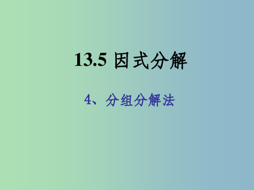 八年级数学上册《13.5.4 因式分解——分组分解法》 华东师大版