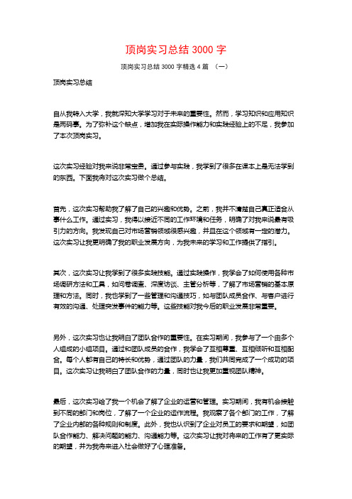 顶岗实习总结3000字4篇