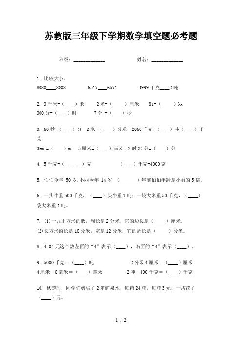 苏教版三年级下学期数学填空题必考题