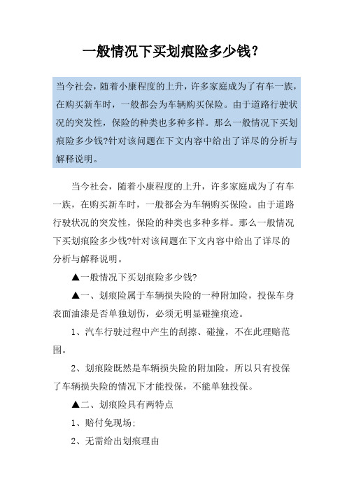 一般情况下买划痕险多少钱？