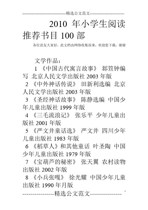 2010年小学生阅读推荐书目100部