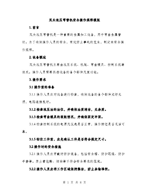 双头液压弯管机安全操作规程模版(三篇)