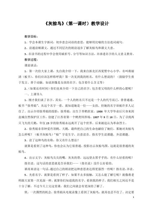 灰椋鸟第一课时