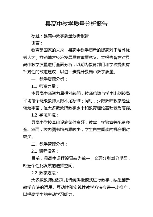 县高中教学质量分析报告