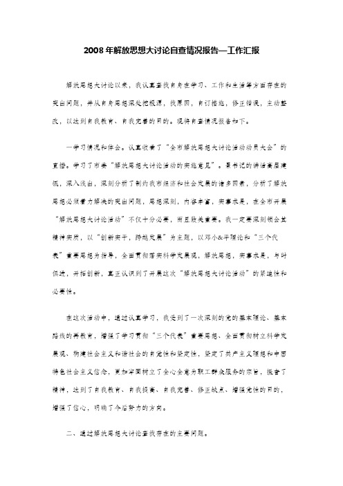 2008年解放思想大讨论自查情况报告—工作汇报