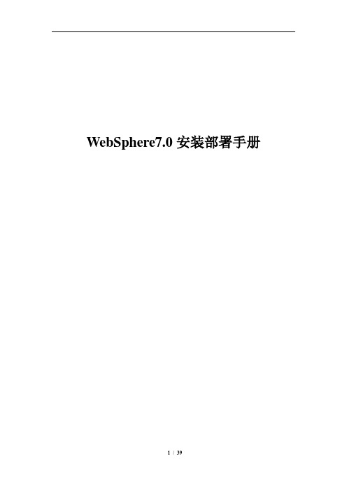 WebSphere7.0安装及部署手册