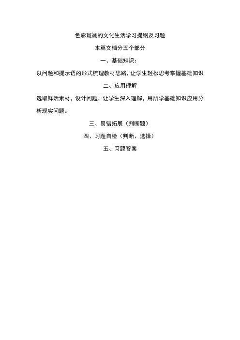 2018文化生活新教材色彩斑斓的文化生活学习提纲及习题